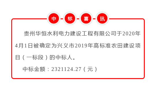 2020.4.1兴义市2019年高标准农田建设项目（一标段）.png